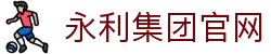 yl6809永利(集团)有限公司官网